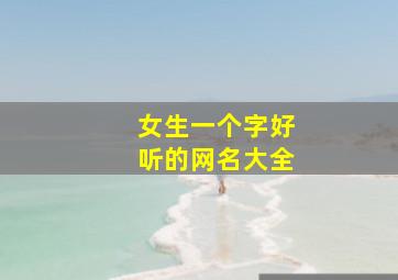 女生一个字好听的网名大全