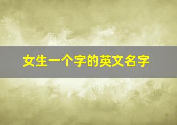 女生一个字的英文名字