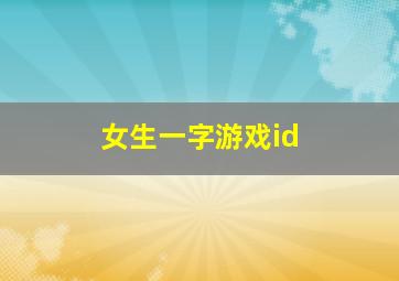 女生一字游戏id