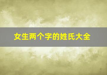 女生两个字的姓氏大全