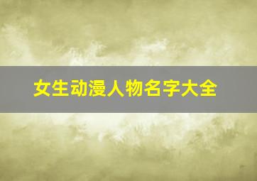 女生动漫人物名字大全