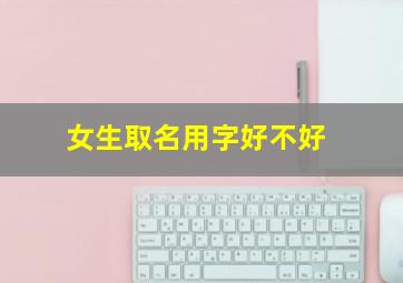 女生取名用字好不好