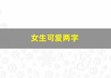 女生可爱两字