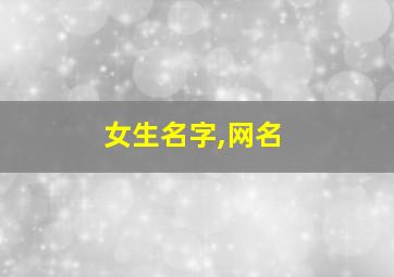 女生名字,网名