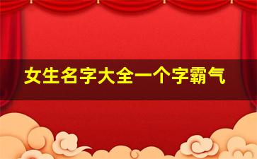 女生名字大全一个字霸气