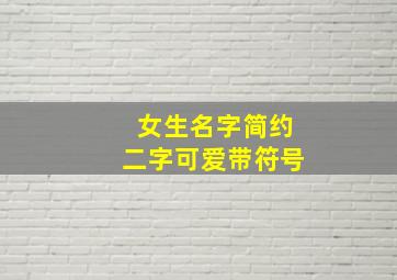 女生名字简约二字可爱带符号