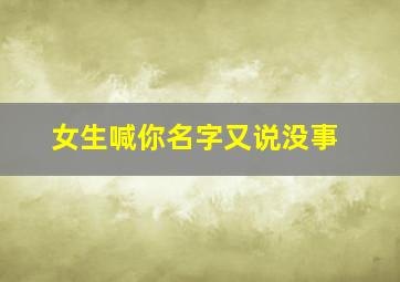 女生喊你名字又说没事