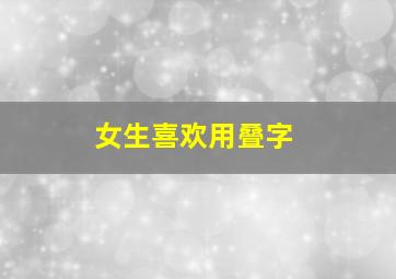 女生喜欢用叠字