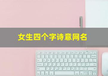 女生四个字诗意网名