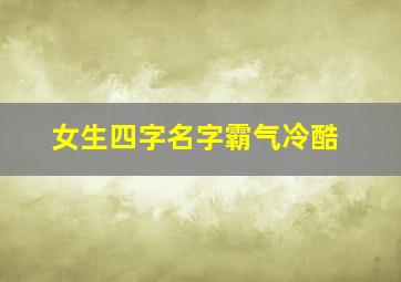 女生四字名字霸气冷酷