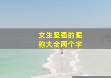 女生坚强的昵称大全两个字