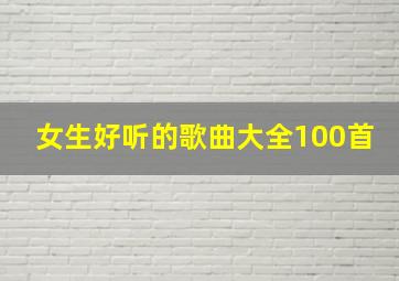 女生好听的歌曲大全100首