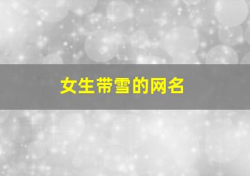 女生带雪的网名