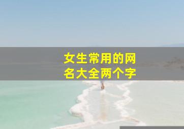 女生常用的网名大全两个字