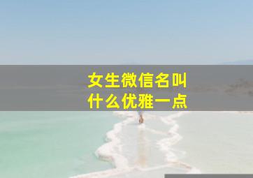 女生微信名叫什么优雅一点