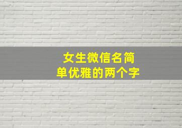 女生微信名简单优雅的两个字