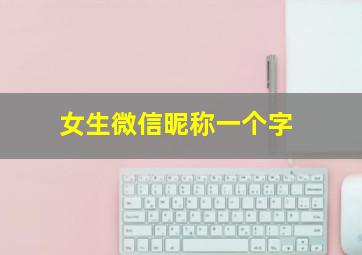 女生微信昵称一个字