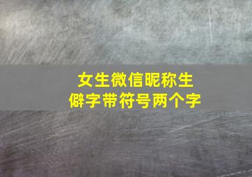 女生微信昵称生僻字带符号两个字