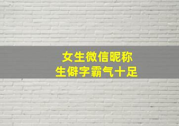 女生微信昵称生僻字霸气十足