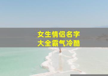 女生情侣名字大全霸气冷酷