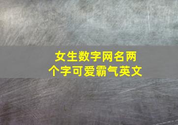 女生数字网名两个字可爱霸气英文