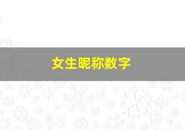 女生昵称数字