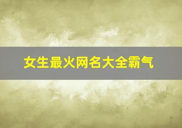 女生最火网名大全霸气