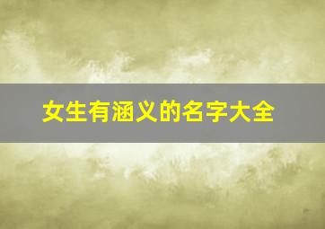 女生有涵义的名字大全