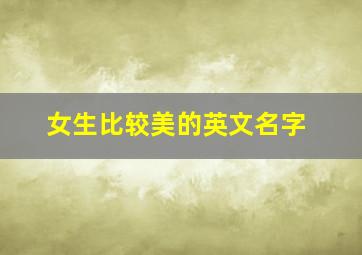 女生比较美的英文名字