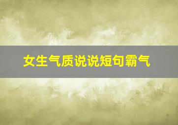 女生气质说说短句霸气