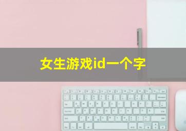 女生游戏id一个字