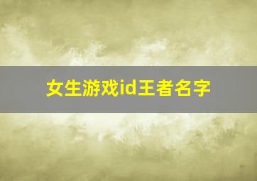 女生游戏id王者名字