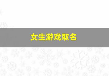 女生游戏取名