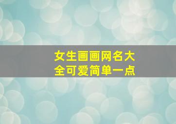 女生画画网名大全可爱简单一点