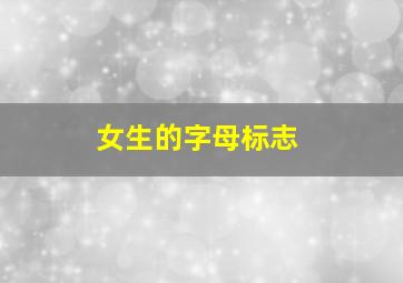 女生的字母标志