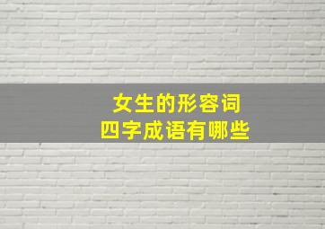 女生的形容词四字成语有哪些