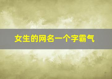 女生的网名一个字霸气