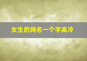 女生的网名一个字高冷