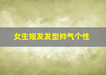 女生短发发型帅气个性