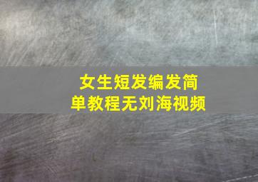 女生短发编发简单教程无刘海视频