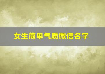 女生简单气质微信名字