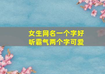 女生网名一个字好听霸气两个字可爱