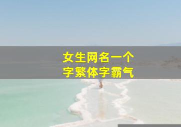 女生网名一个字繁体字霸气