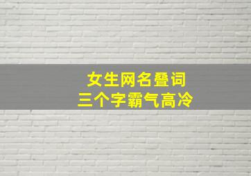 女生网名叠词三个字霸气高冷