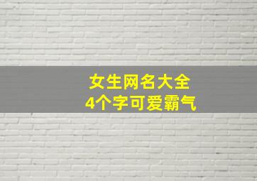 女生网名大全4个字可爱霸气