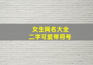 女生网名大全二字可爱带符号