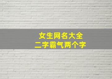 女生网名大全二字霸气两个字