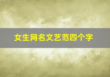 女生网名文艺范四个字