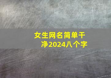 女生网名简单干净2024八个字