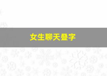 女生聊天叠字